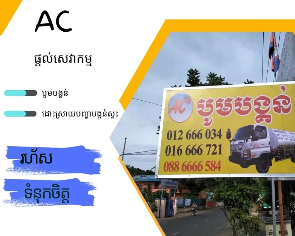 ស្លាកយីហោជាក់ស្ដែងតាមដងផ្លូវ