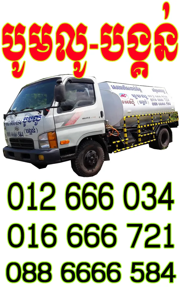 រថយន្តបូមលូ អេស៊ី និងលេខទូរស័ព្ទផ្លូវការ